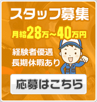 スタッフ募集 ご応募はこちら